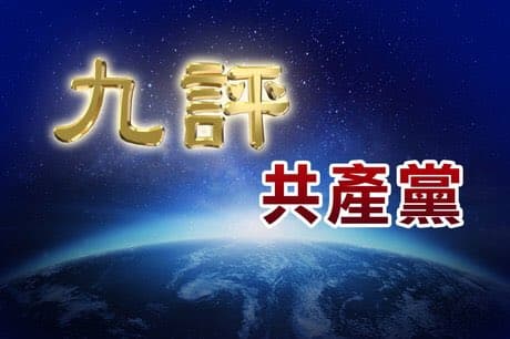 九评 共产党