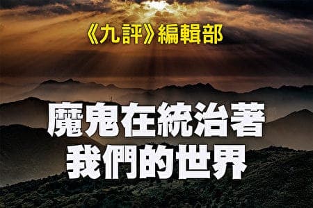 魔鬼(共产党)在统治着我们的世界
