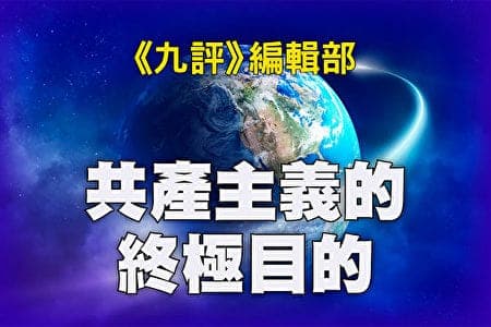 共产主义(共产党)的终极目的