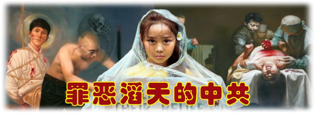 罪恶滔天的中国 共产党