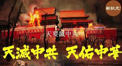 天灭中共与神同行
