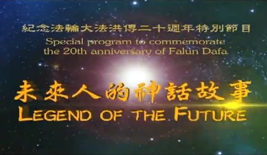 未来人的神话故事