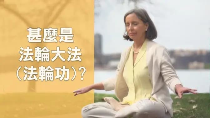法轮大法简介