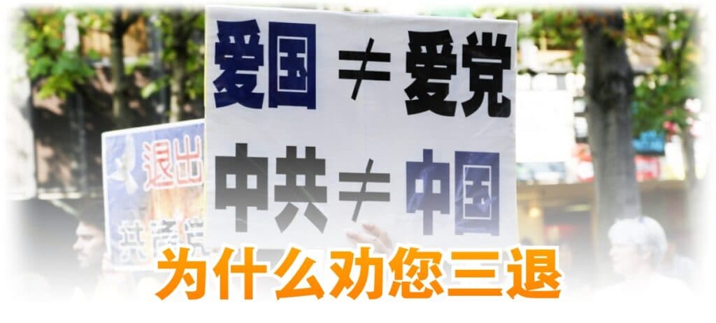 为什么三退 中共不等于中国