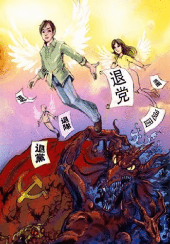 退党保平安